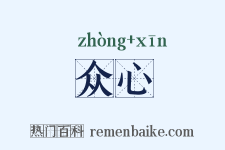 众心是什么意思的图片